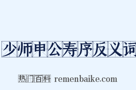 少师申公寿序反义词是什么意思的图片